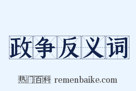 政争反义词是什么意思的图片